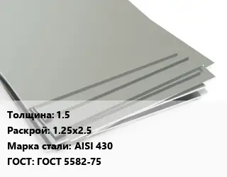 Лист нержавеющий 1.5 1.25х2.5 Сталь: AISI 430 ГОСТ 5582-75